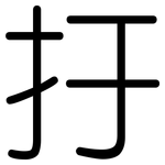 扜: Gerundet