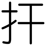 扞: Gerundet