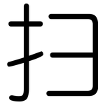 扫: Gerundet