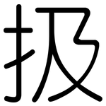 扱: Gerundet