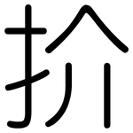扴: Gerundet