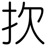 扻: Gerundet