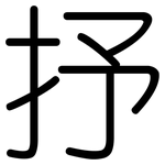抒: Gerundet