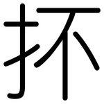 抔: Gerundet
