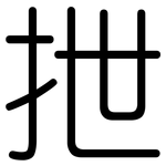 抴: Gerundet