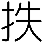 抶: Gerundet