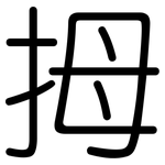 拇: Gerundet