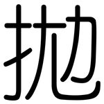 拋: Gerundet