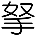 拏: Gerundet