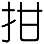 拑: Gerundet