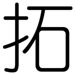 拓: Gerundet