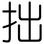 拙: Gerundet