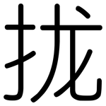 拢: Gerundet