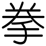 拳: Gerundet 拳: Gerundet