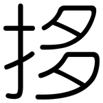 拸: Gerundet