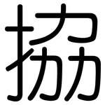 拹: Gerundet