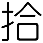 拾: Gerundet
