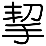 挈: Gerundet
