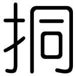 挏: Gerundet