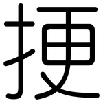 挭: Gerundet