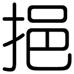 挹: Gerundet
