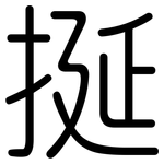 挻: Gerundet
