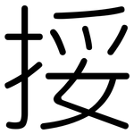 挼: Gerundet