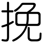 挽: Gerundet