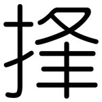 捀: Gerundet