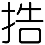 捁: Gerundet