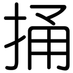 捅: Gerundet