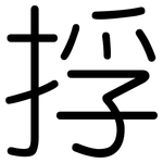 捊: Gerundet