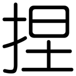 捏: Gerundet 捏: Gerundet