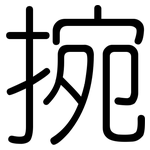 捥: Gerundet