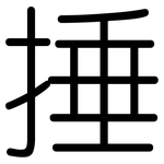 捶: Gerundet