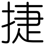 捷: Gerundet