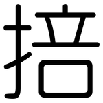 掊: Gerundet 掊: Gerundet