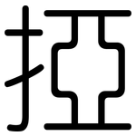 掗: Gerundet
