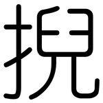 掜: Gerundet