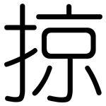 掠: Gerundet