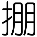 掤: Gerundet