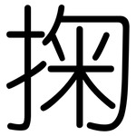 掬: Gerundet