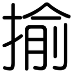 揄: Gerundet