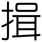 揖: Gerundet