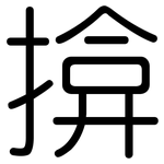 揜: Gerundet