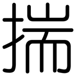 揣: Gerundet 揣: Gerundet