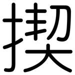 揳: Gerundet