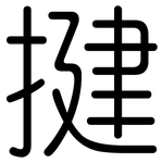 揵: Gerundet