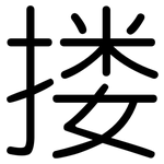 搂: Gerundet
