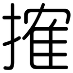 搉: Gerundet